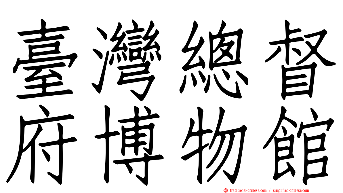 臺灣總督府博物館