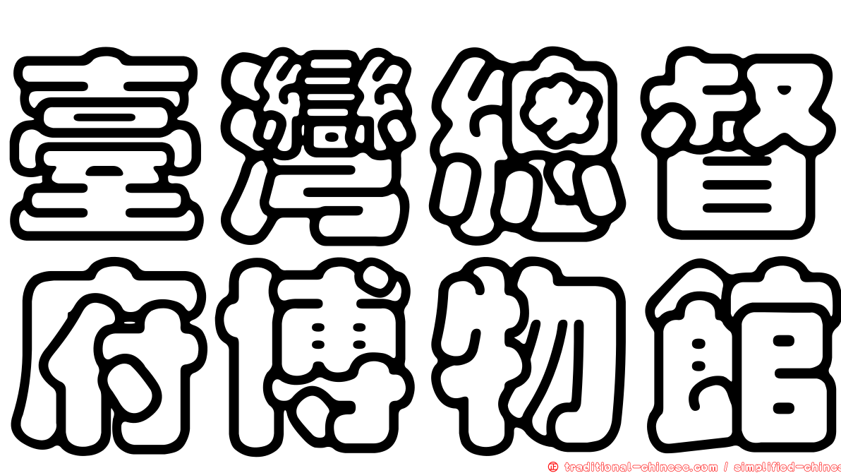 臺灣總督府博物館