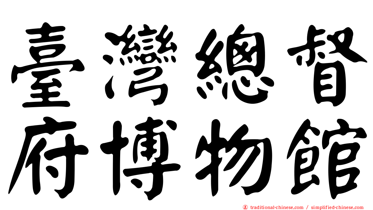 臺灣總督府博物館