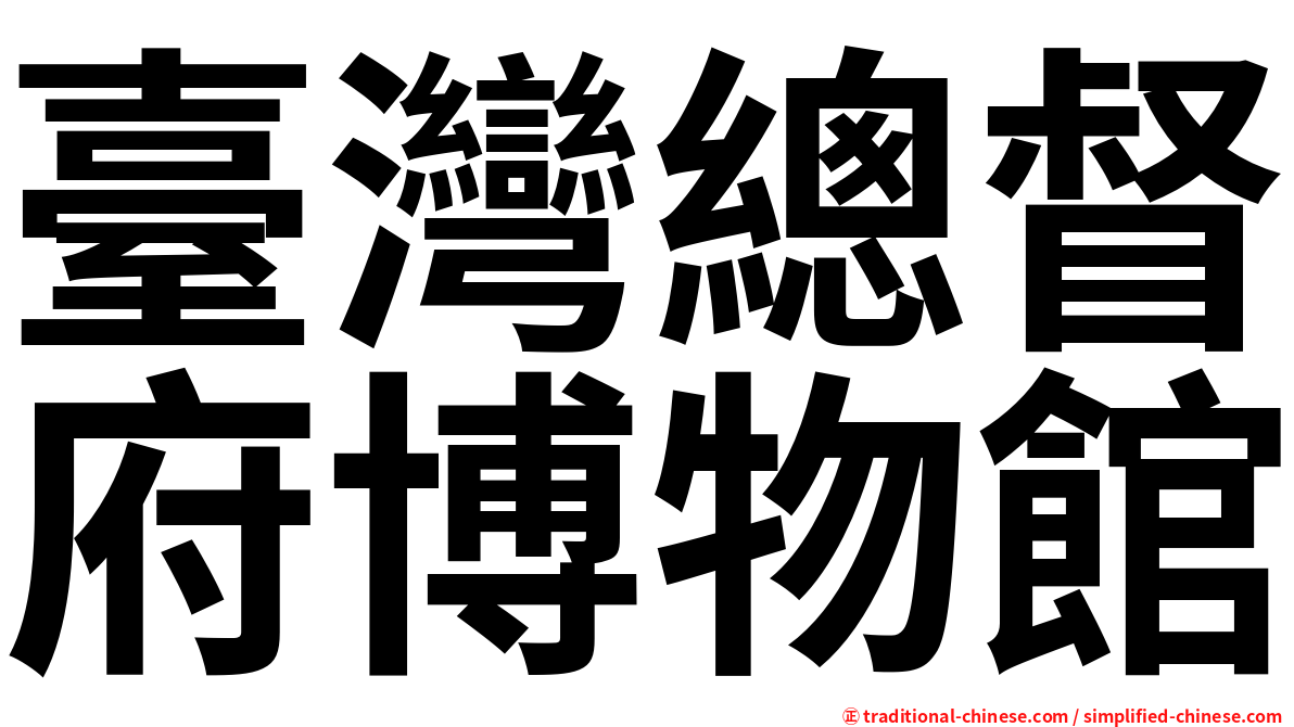 臺灣總督府博物館