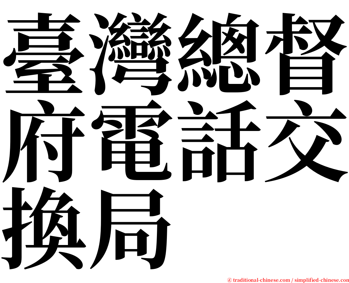 臺灣總督府電話交換局 serif font