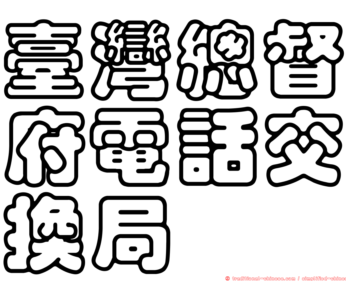 臺灣總督府電話交換局