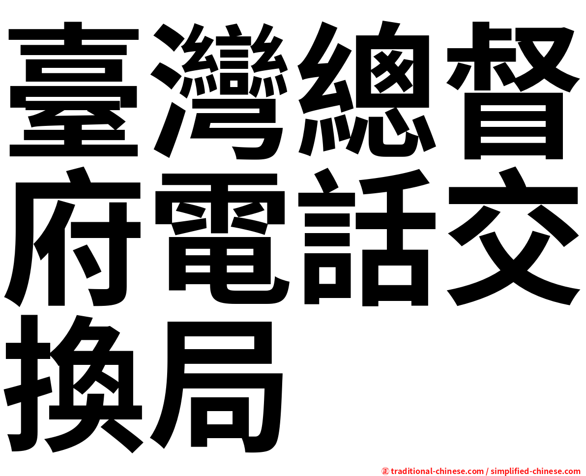 臺灣總督府電話交換局