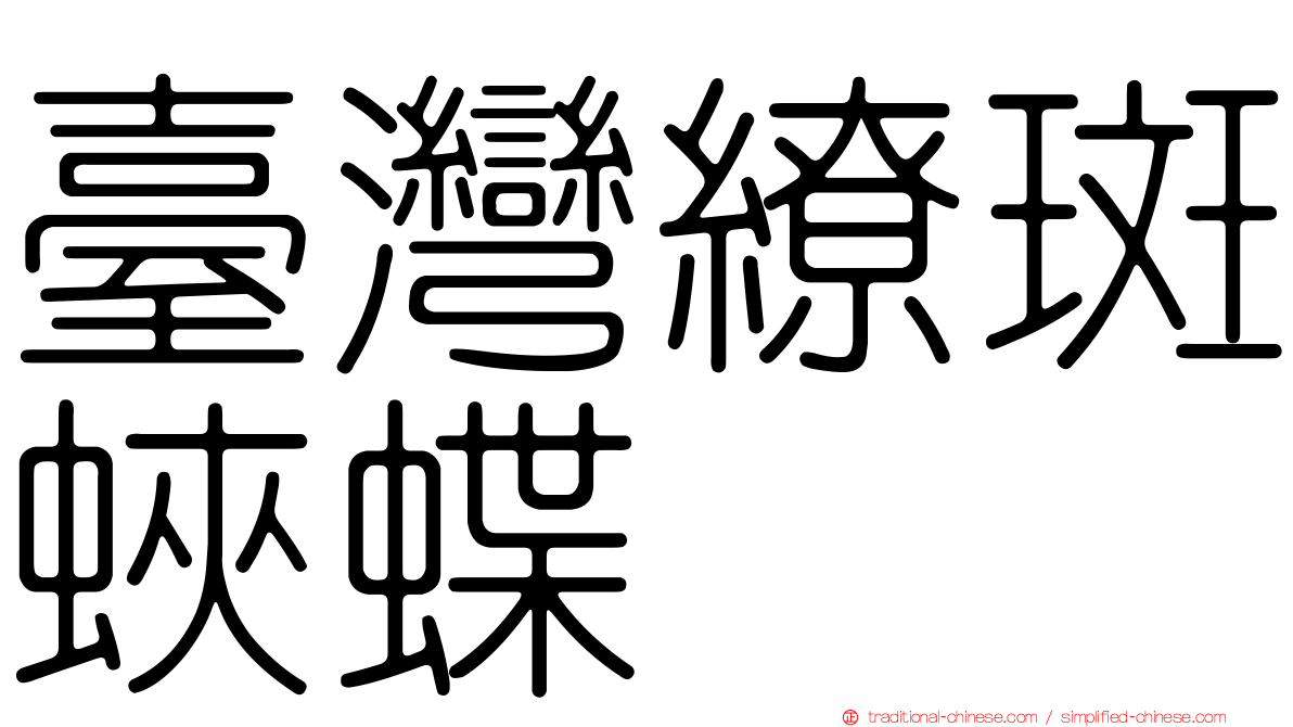 臺灣繚斑蛺蝶