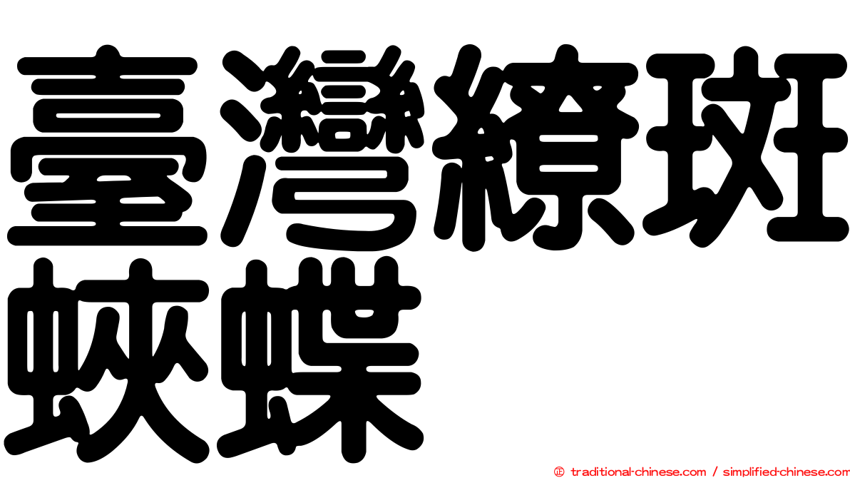臺灣繚斑蛺蝶