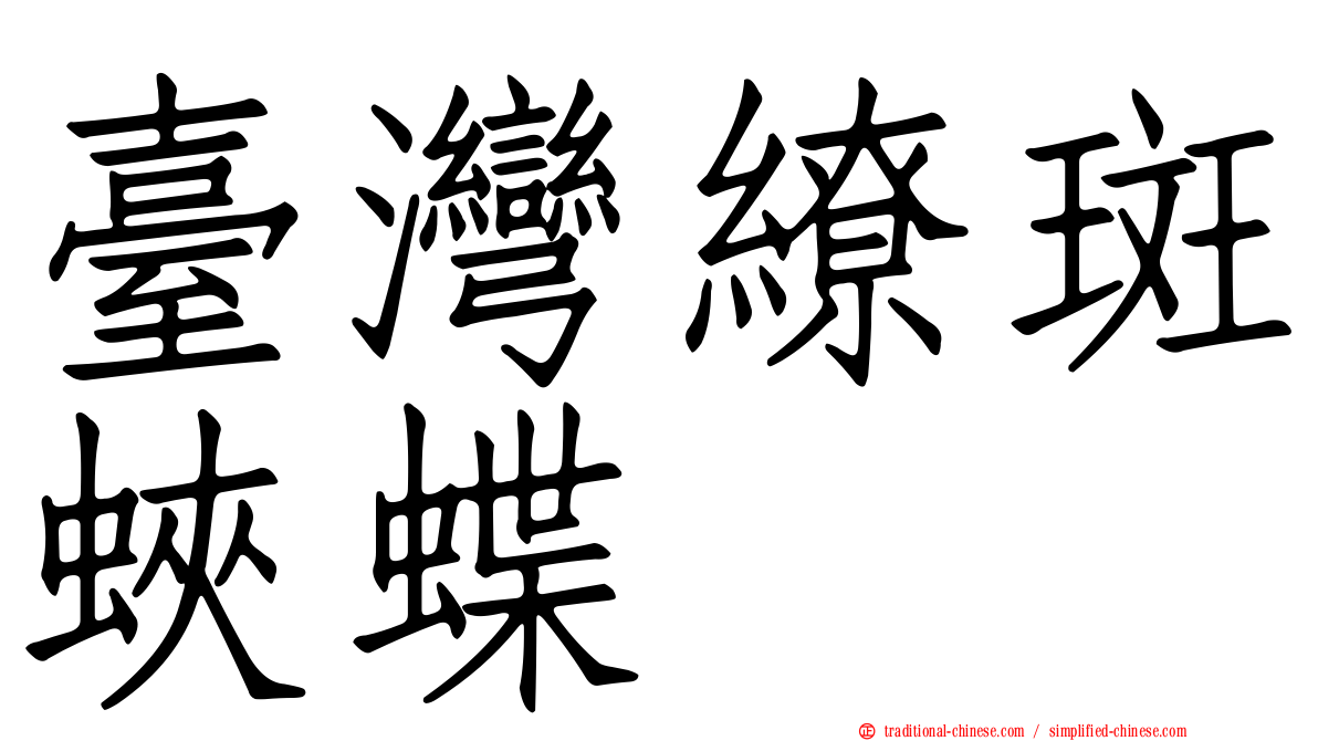 臺灣繚斑蛺蝶