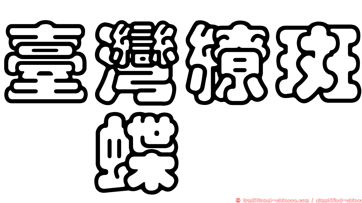 臺灣繚斑蛺蝶