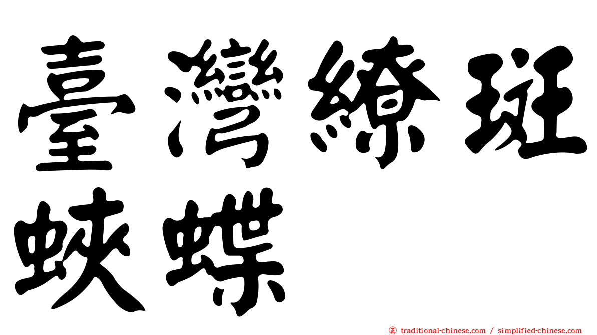 臺灣繚斑蛺蝶
