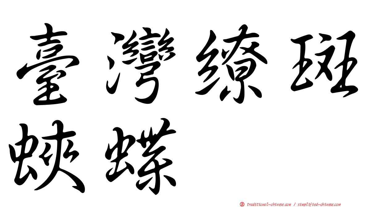 臺灣繚斑蛺蝶