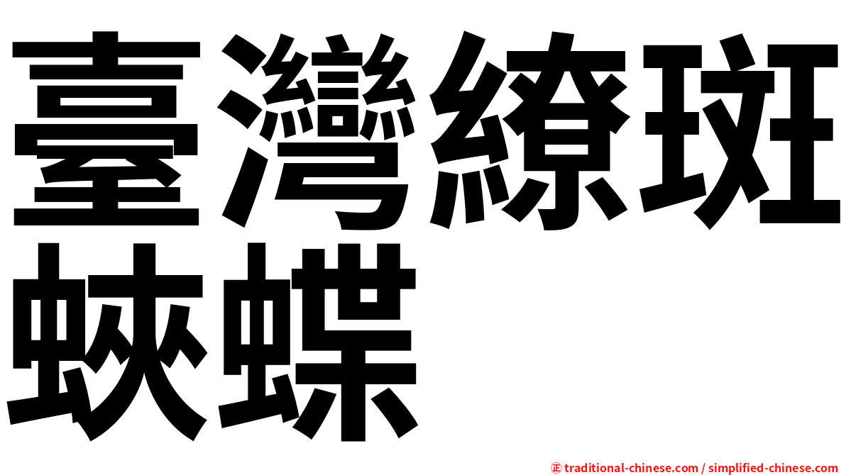 臺灣繚斑蛺蝶