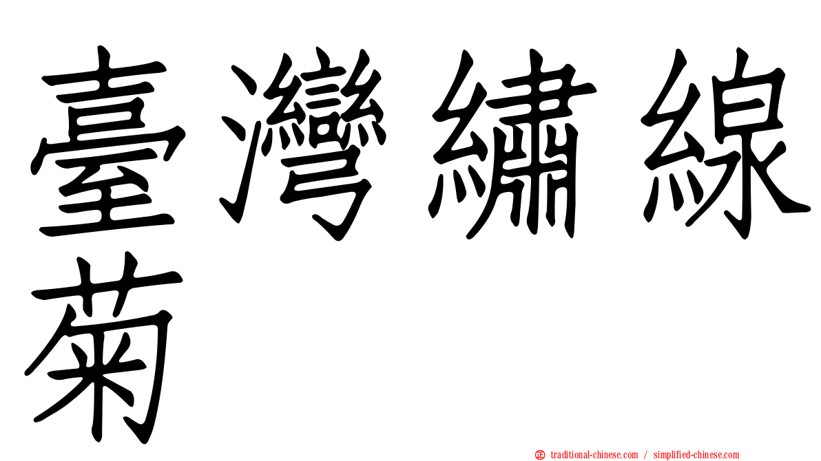 臺灣繡線菊
