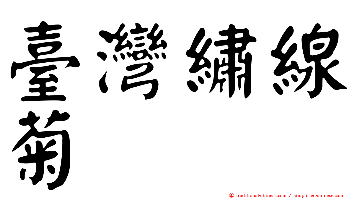 臺灣繡線菊
