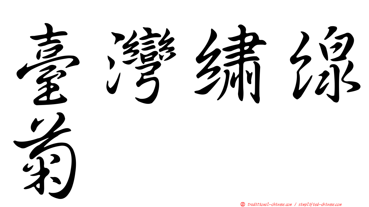 臺灣繡線菊
