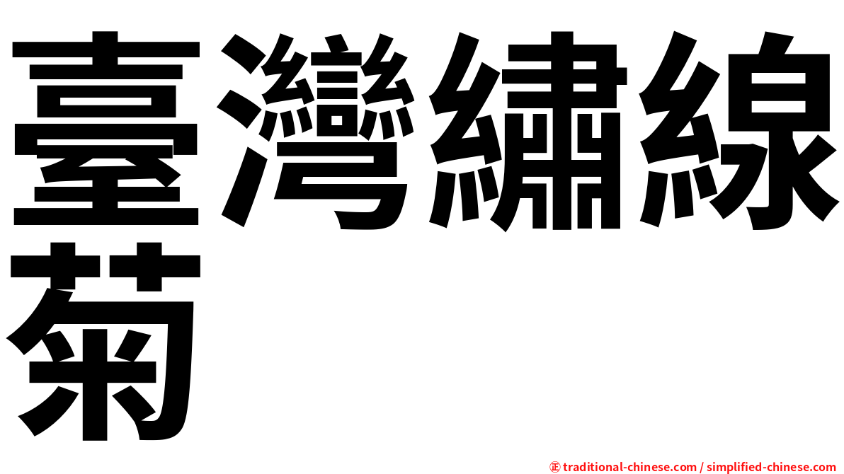臺灣繡線菊