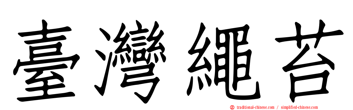 臺灣繩苔