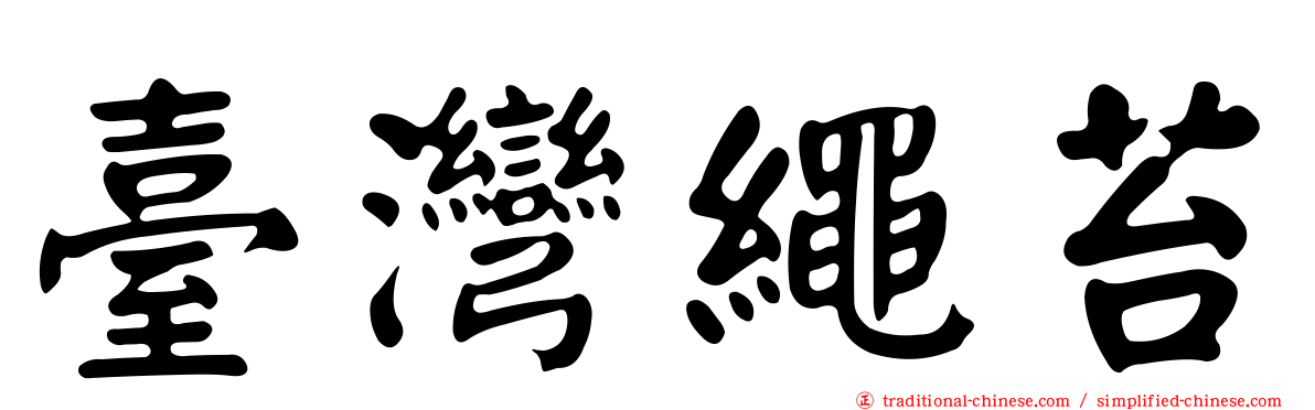 臺灣繩苔