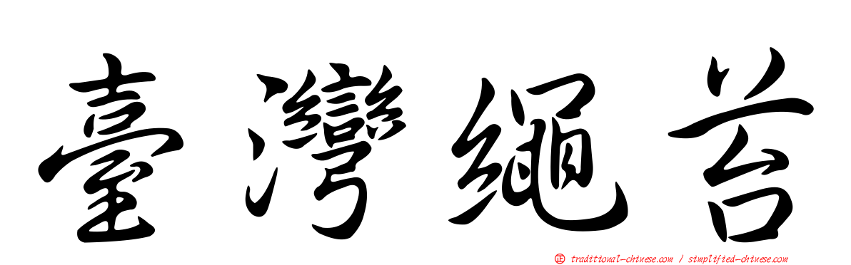 臺灣繩苔