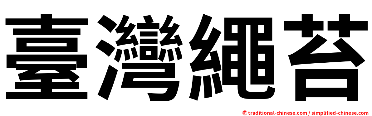 臺灣繩苔