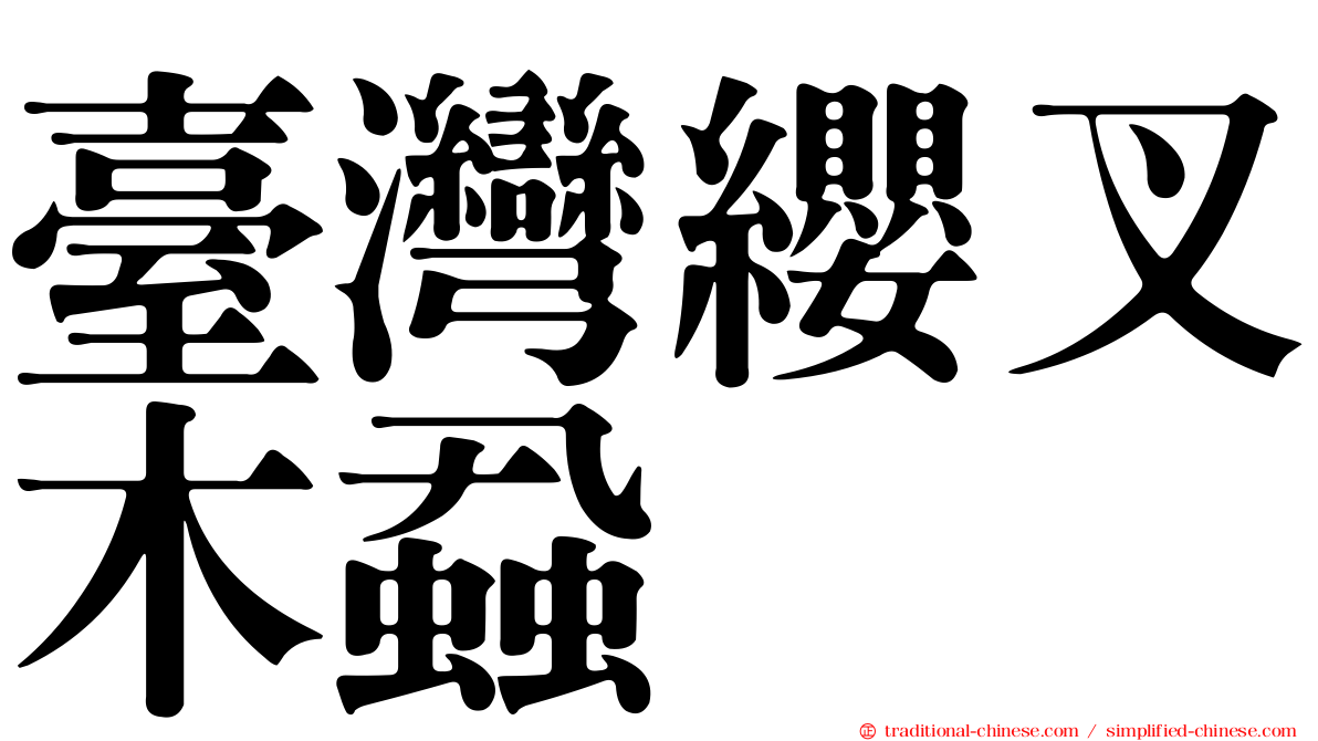 臺灣纓叉木蝨