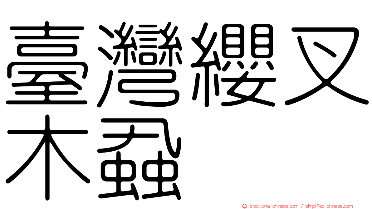 臺灣纓叉木蝨