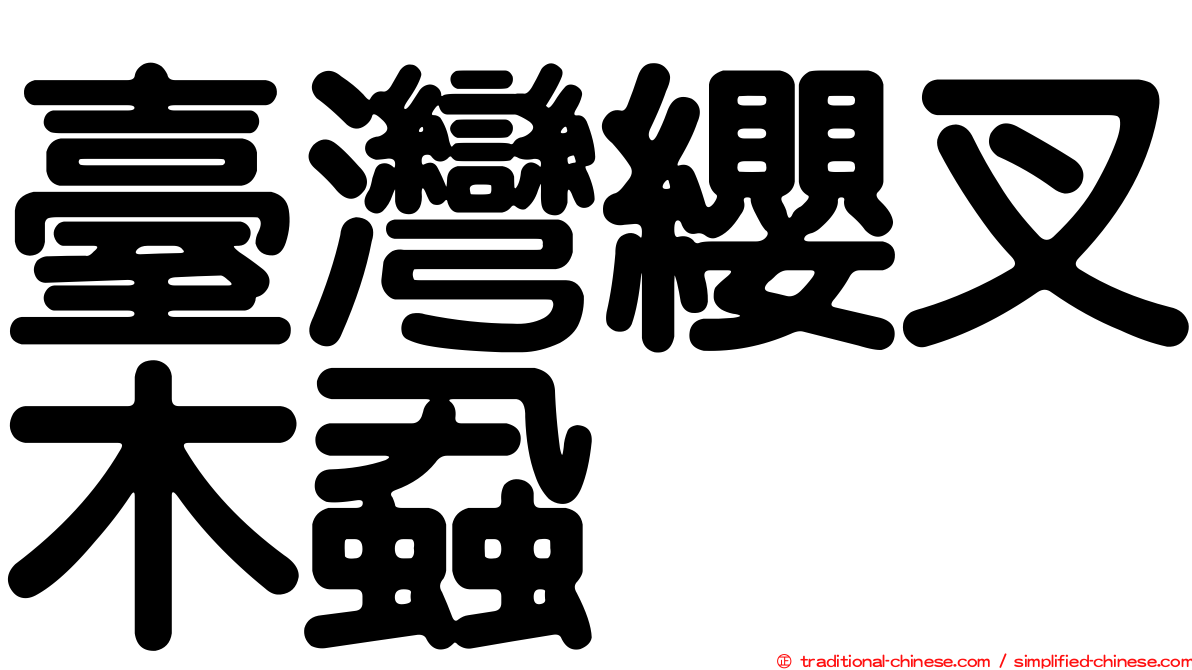 臺灣纓叉木蝨