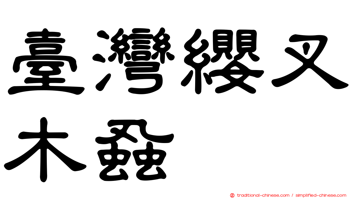 臺灣纓叉木蝨