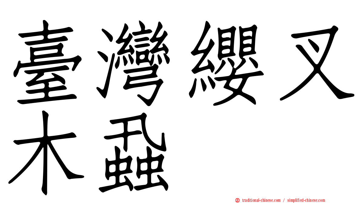 臺灣纓叉木蝨