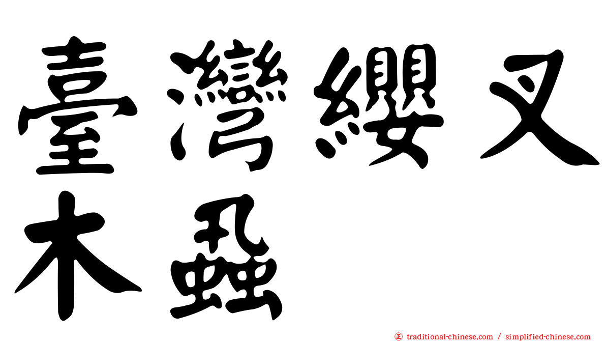 臺灣纓叉木蝨