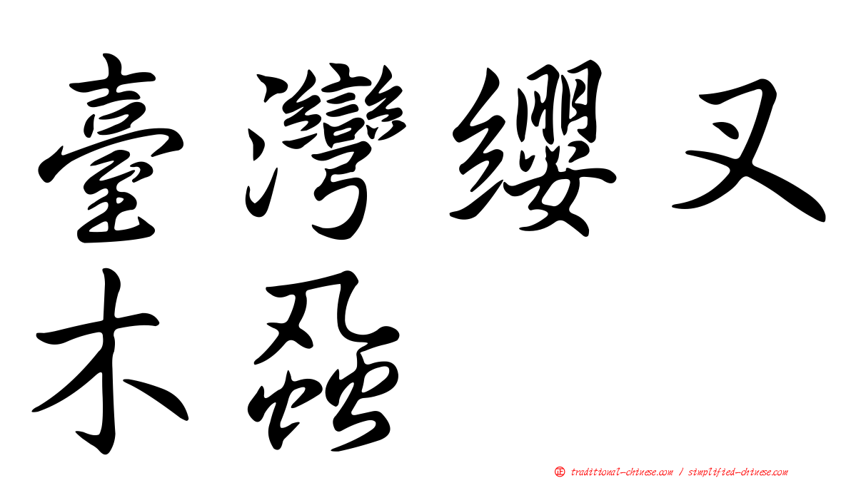 臺灣纓叉木蝨