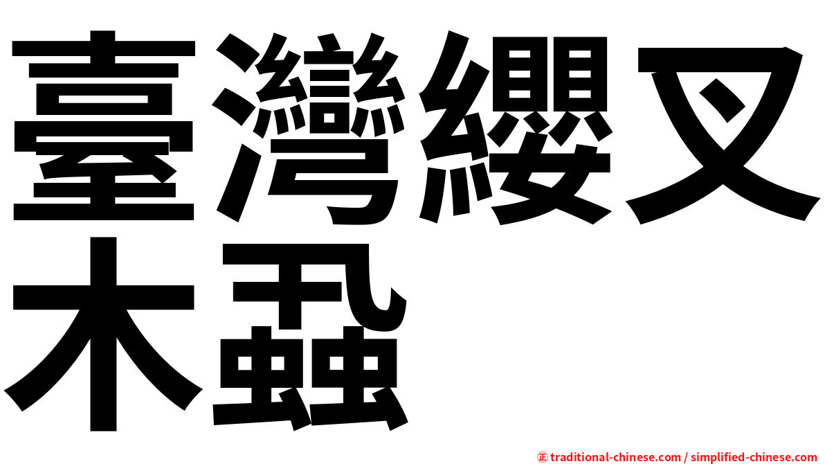 臺灣纓叉木蝨