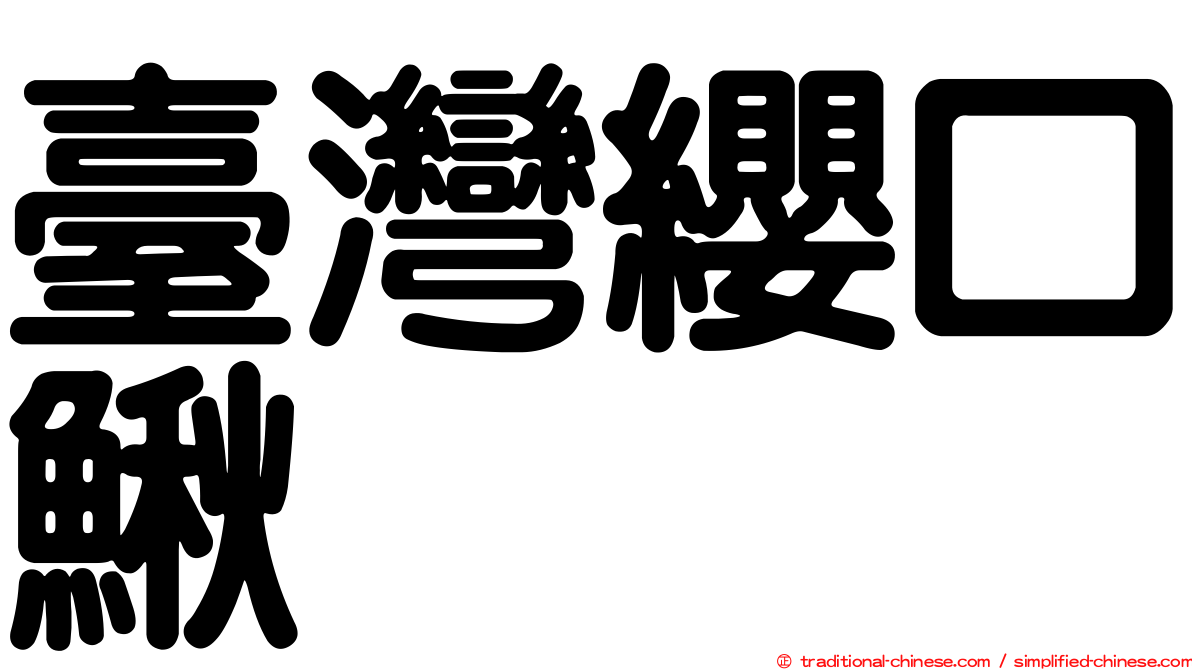 臺灣纓口鰍