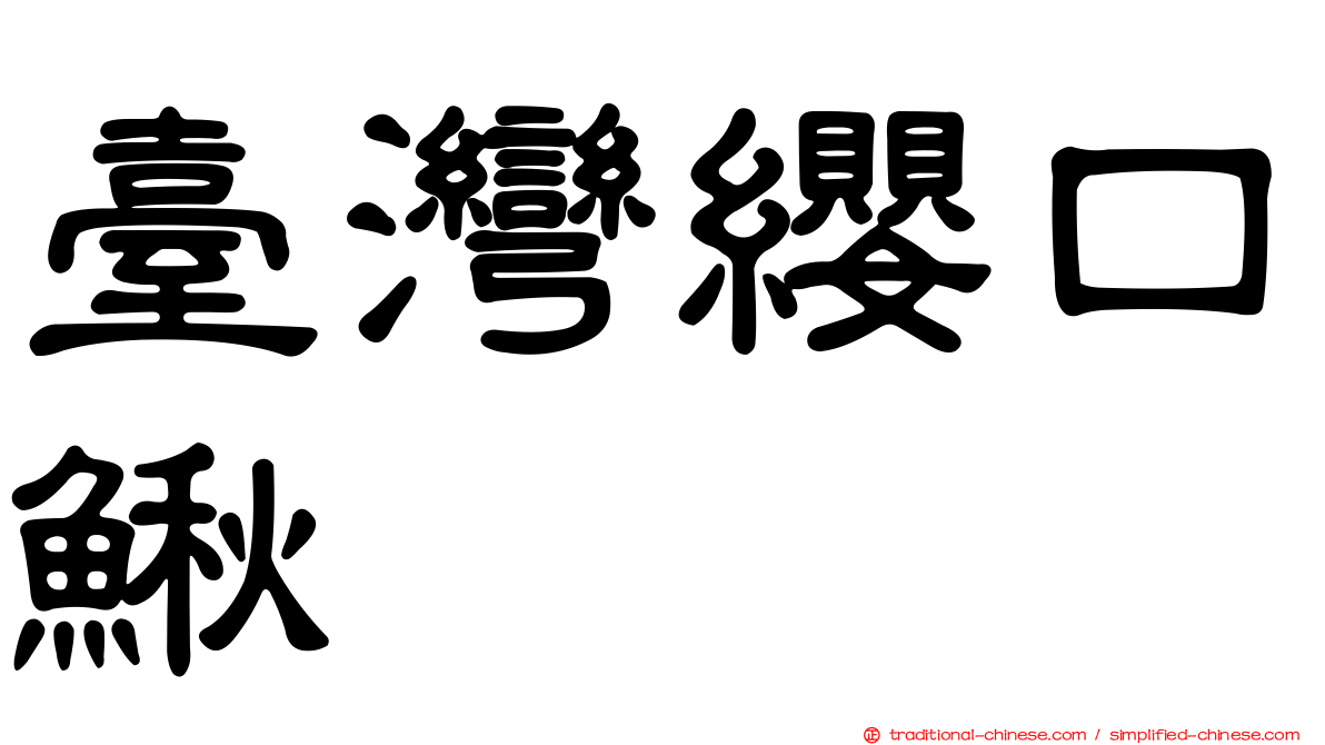 臺灣纓口鰍