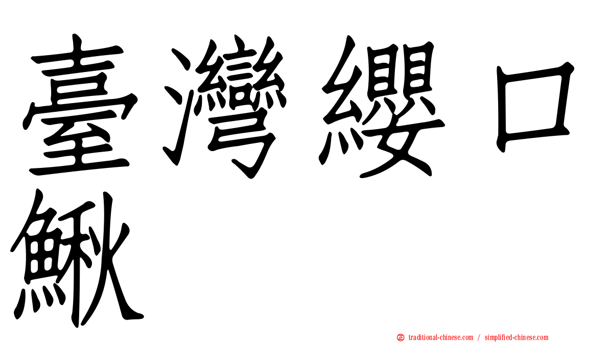 臺灣纓口鰍