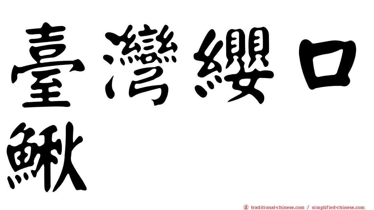 臺灣纓口鰍