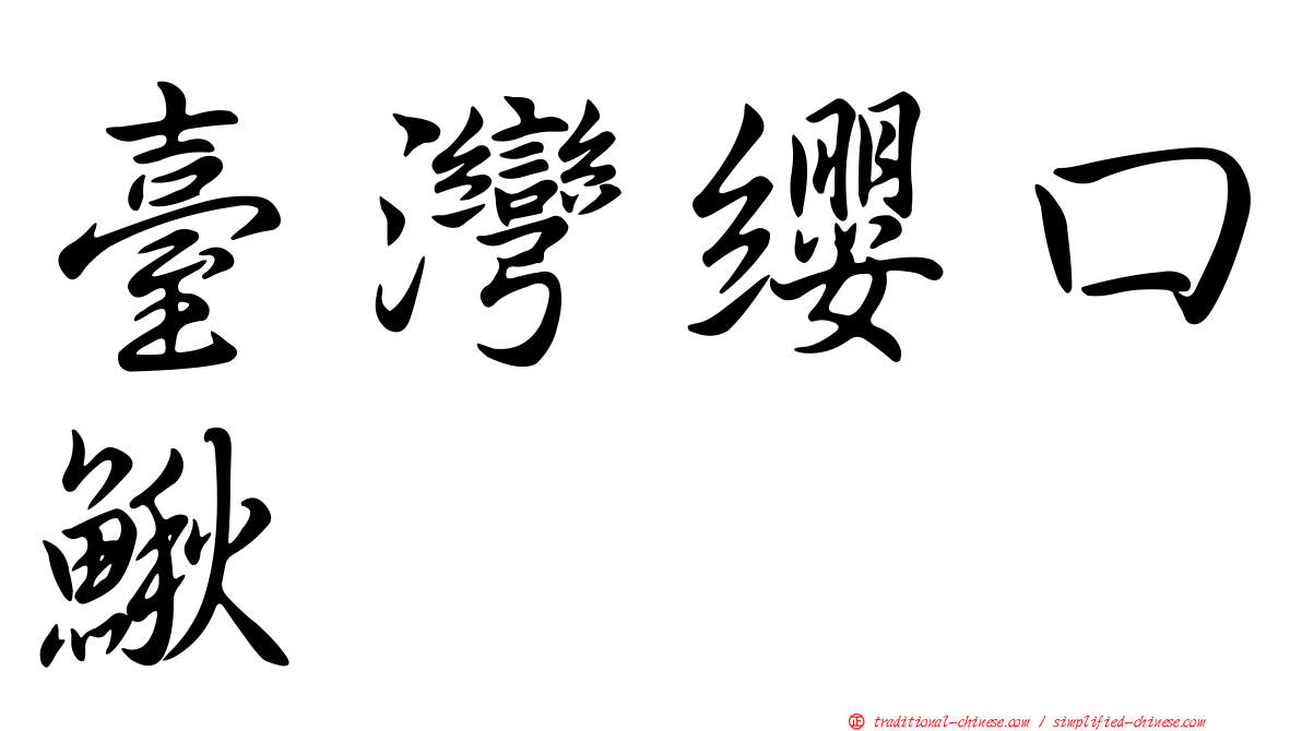 臺灣纓口鰍