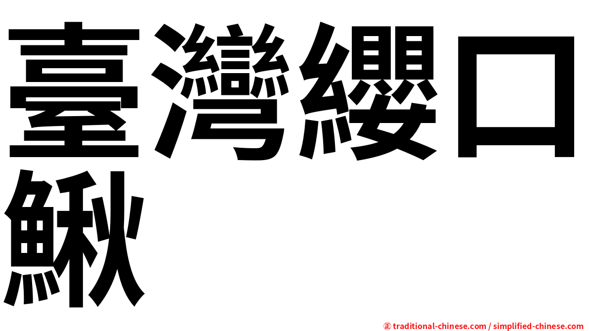 臺灣纓口鰍