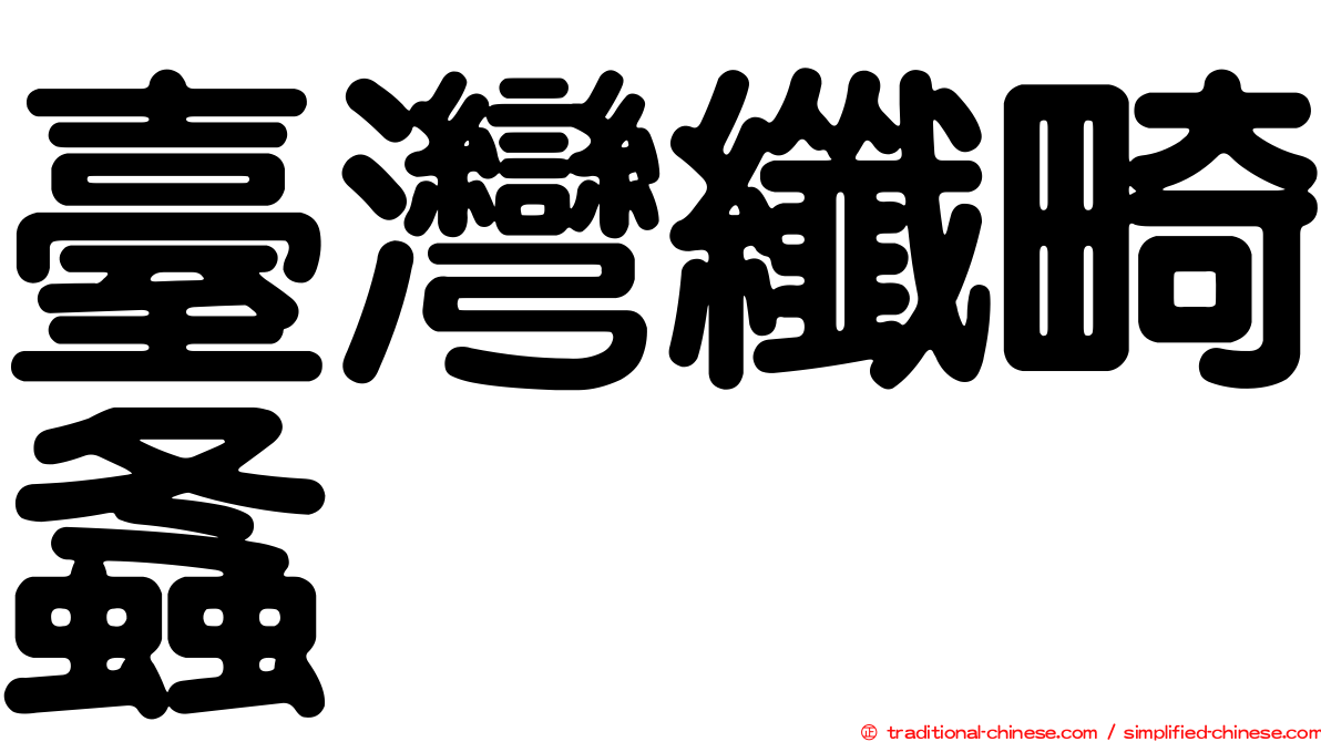 臺灣纖畸螽
