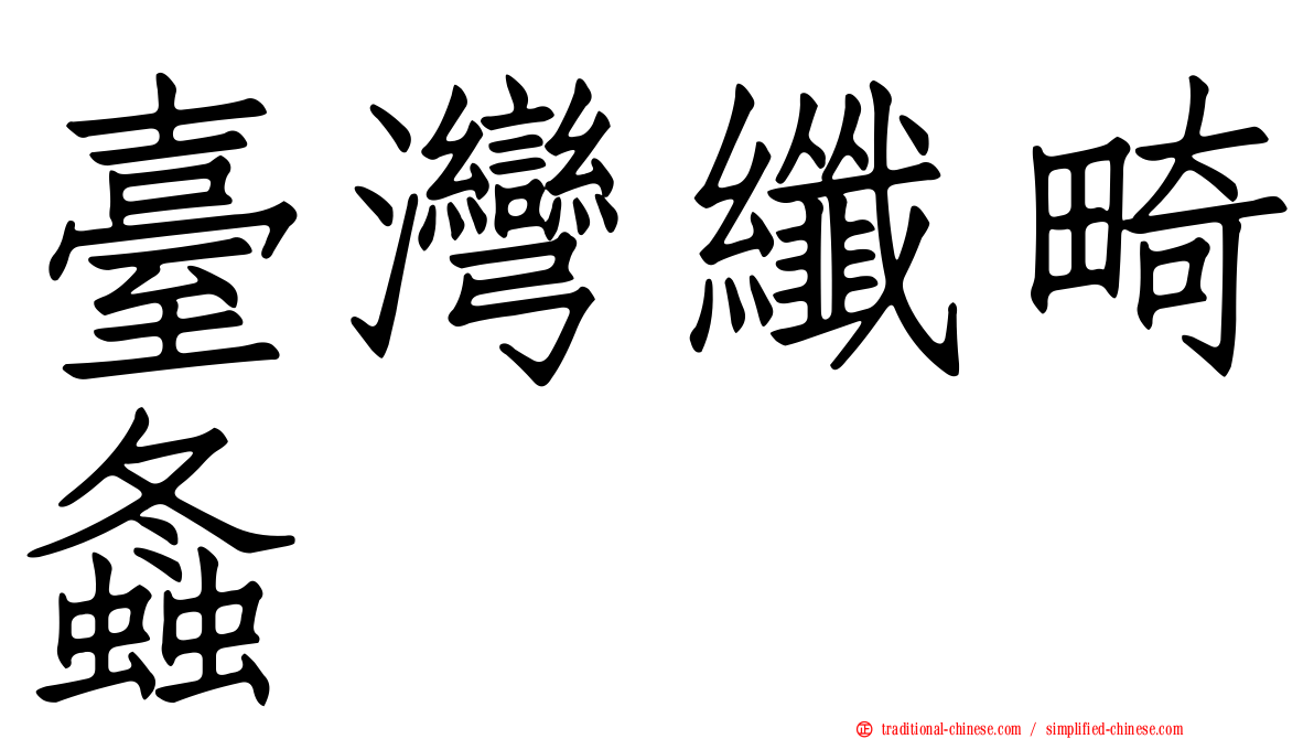 臺灣纖畸螽