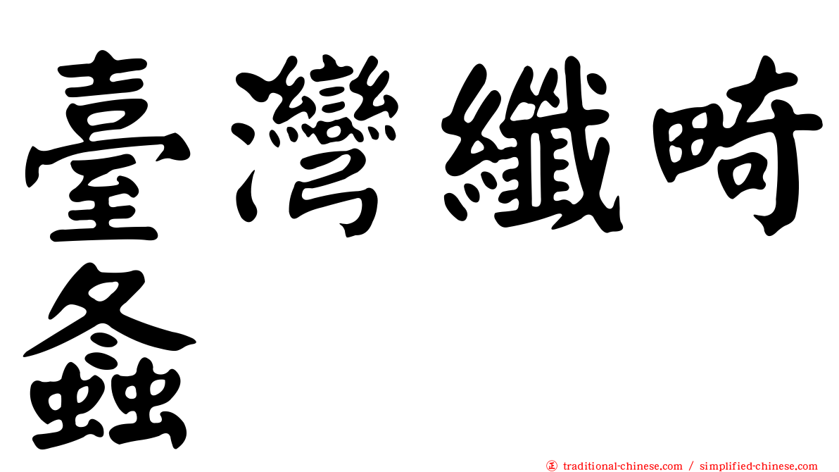 臺灣纖畸螽