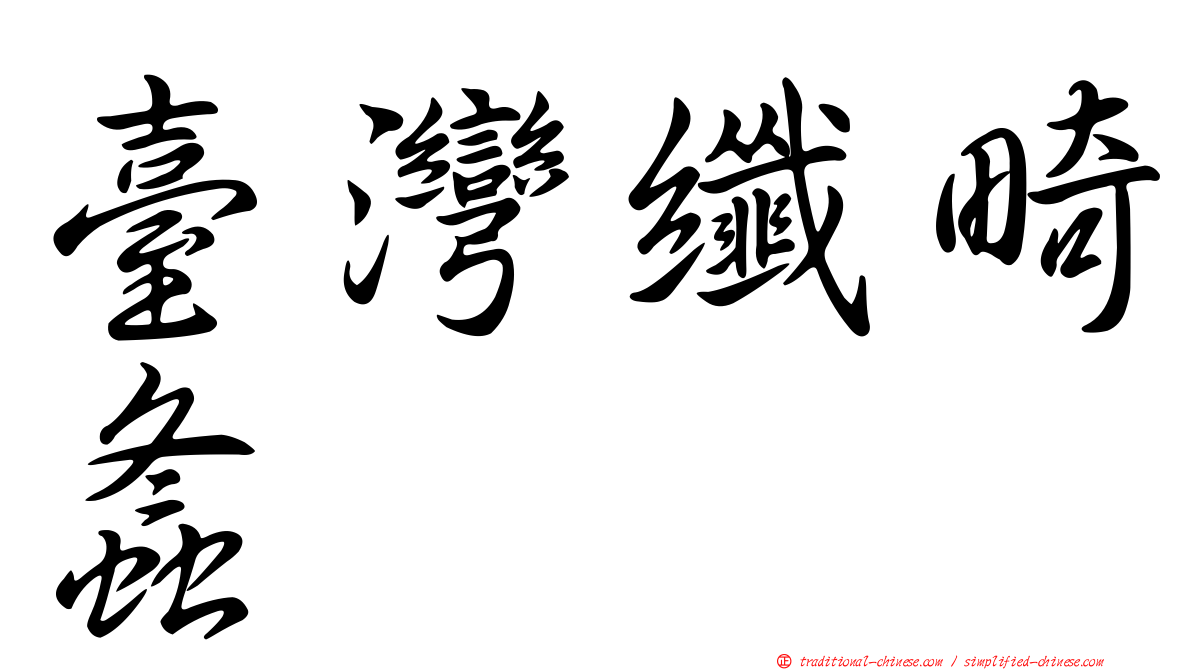 臺灣纖畸螽