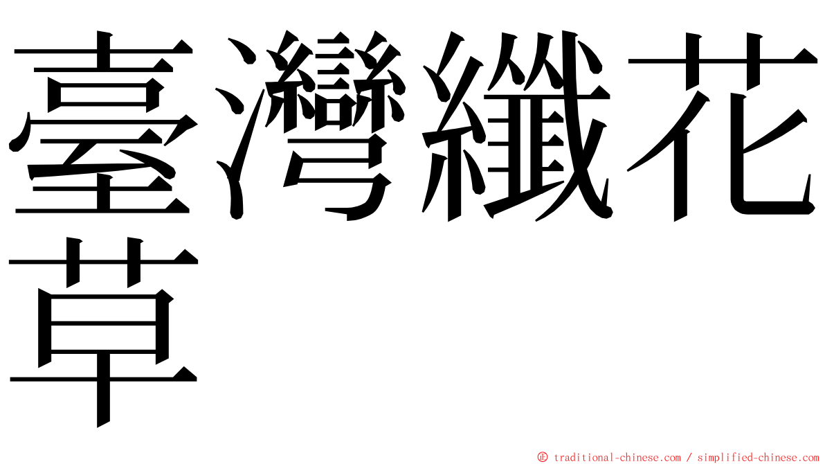 臺灣纖花草 ming font