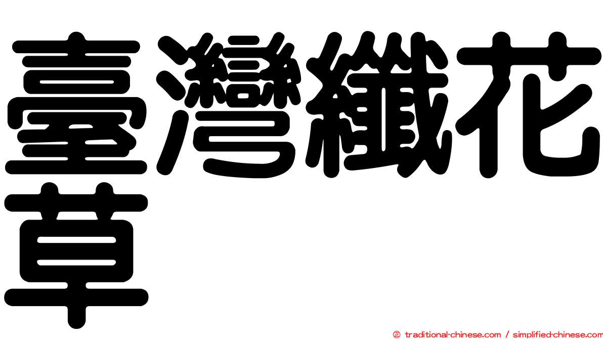 臺灣纖花草