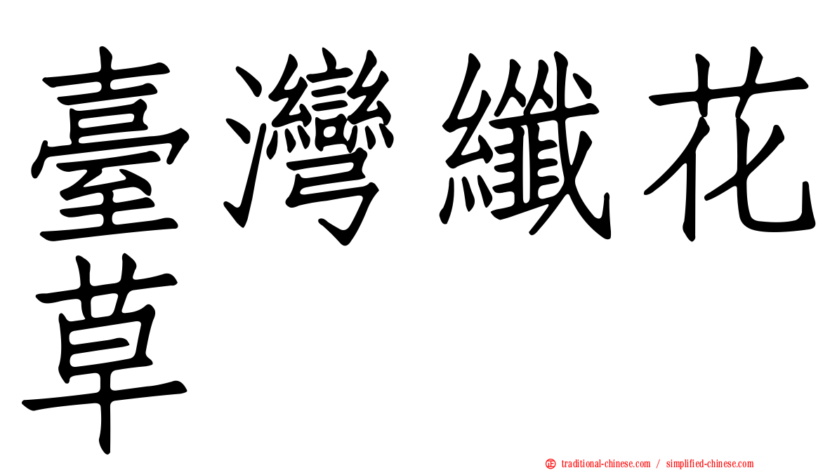 臺灣纖花草