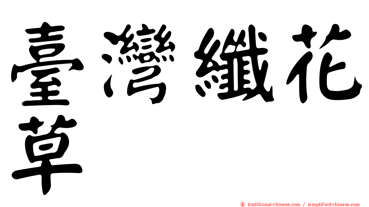 臺灣纖花草