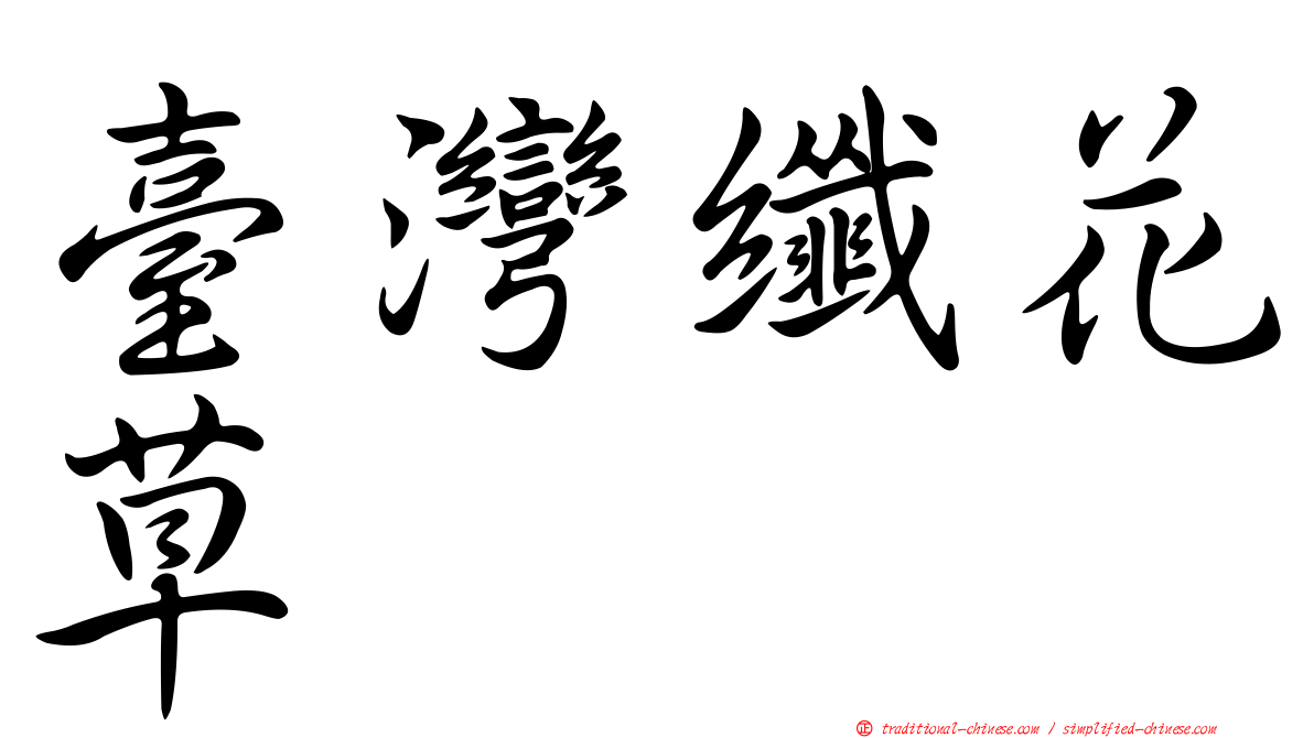 臺灣纖花草