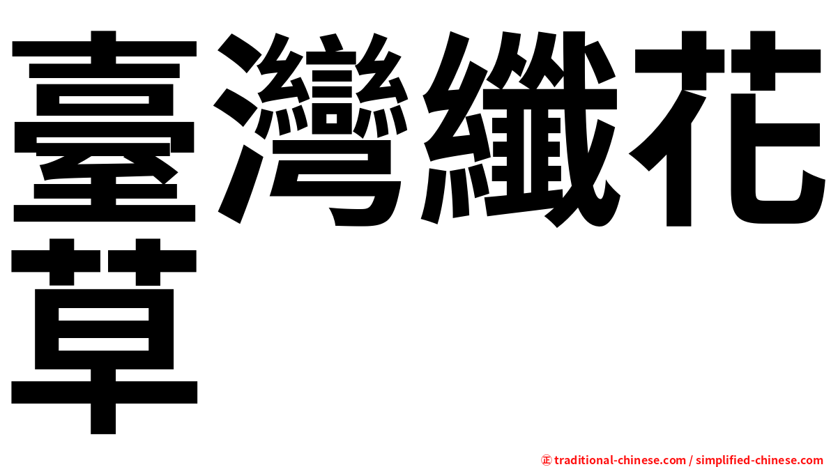 臺灣纖花草