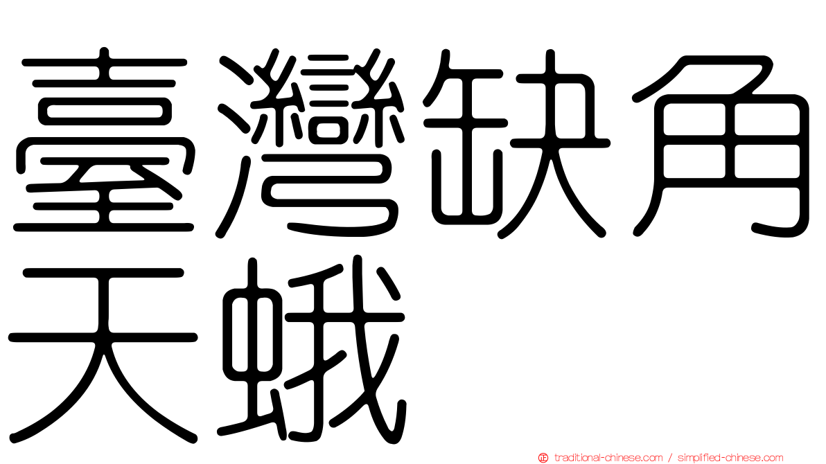 臺灣缺角天蛾
