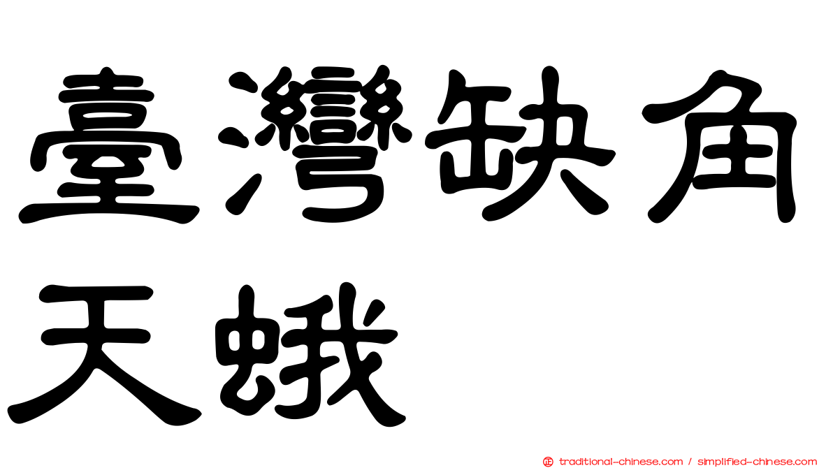臺灣缺角天蛾