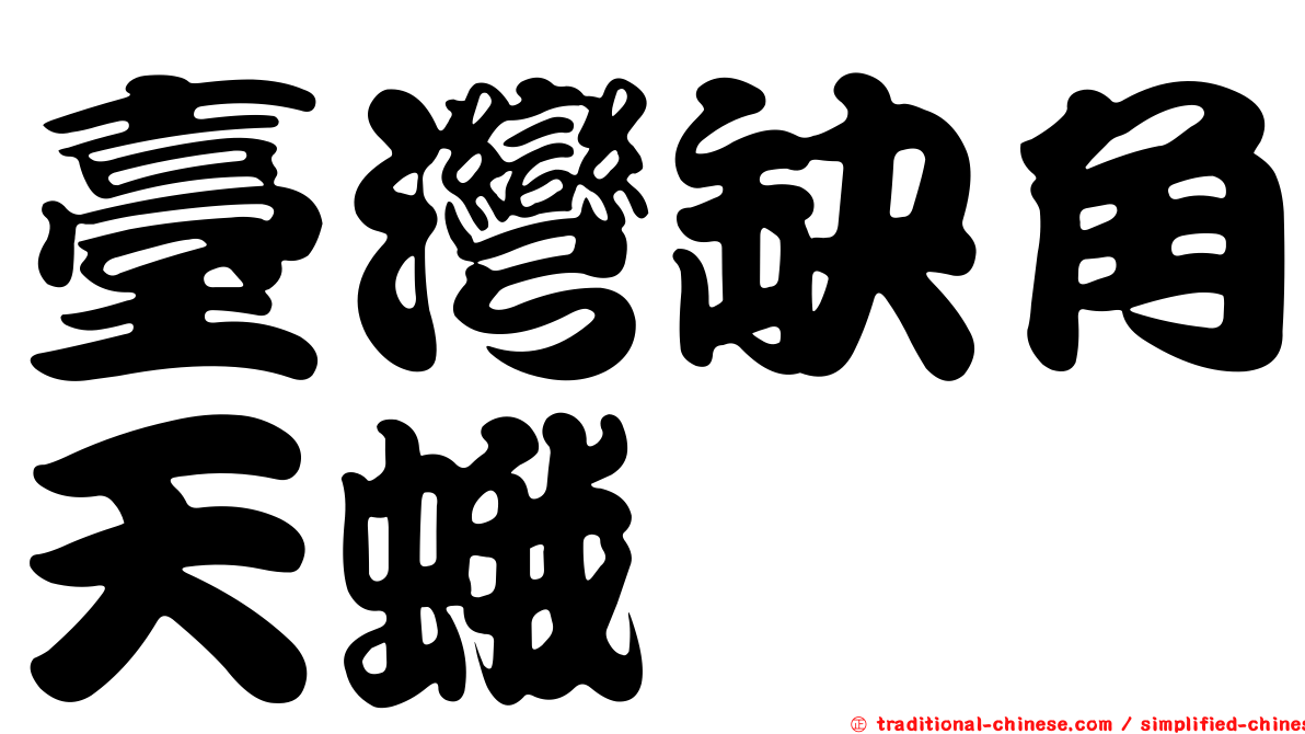 臺灣缺角天蛾