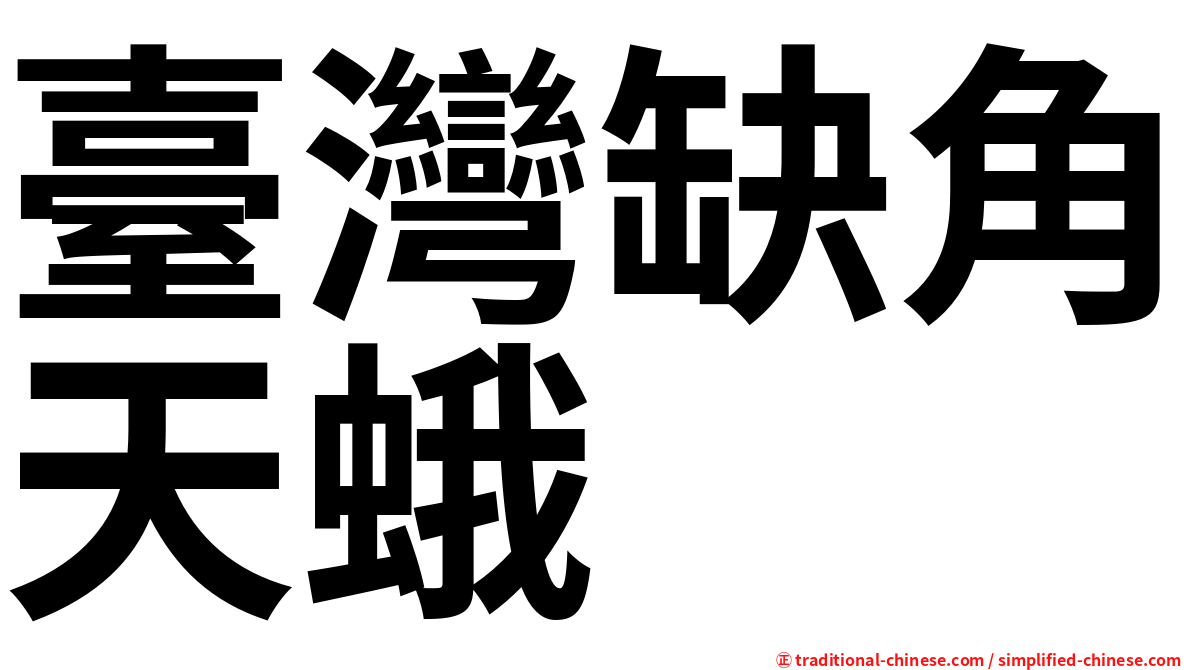 臺灣缺角天蛾